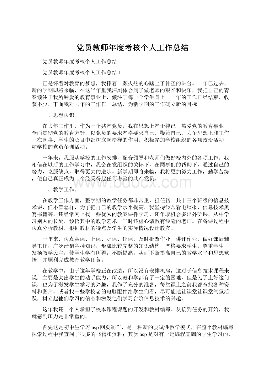 党员教师年度考核个人工作总结.docx_第1页