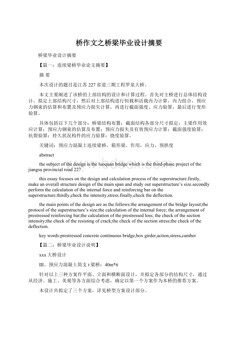 桥作文之桥梁毕业设计摘要Word下载.docx