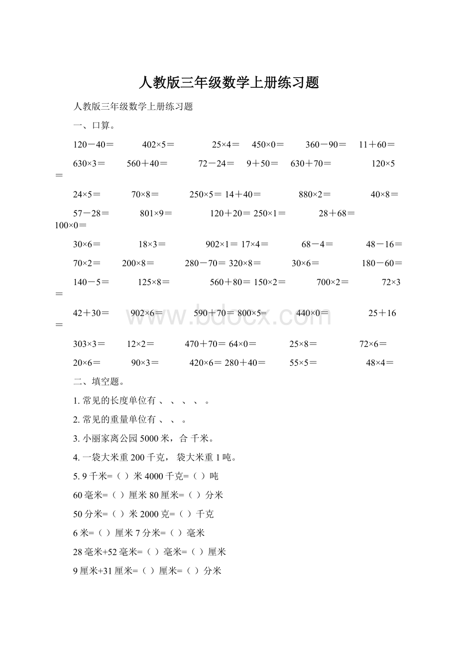 人教版三年级数学上册练习题文档格式.docx_第1页