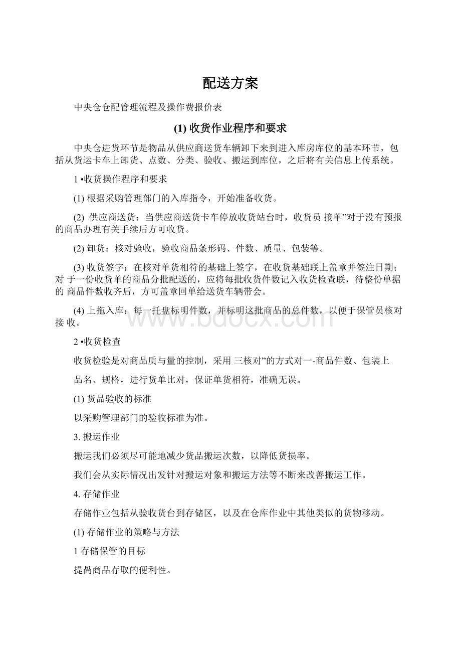 配送方案Word文件下载.docx