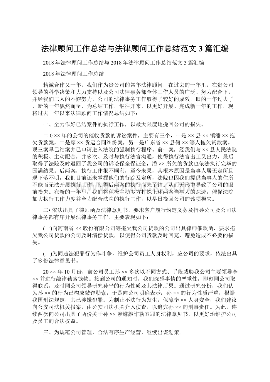 法律顾问工作总结与法律顾问工作总结范文3篇汇编Word文档下载推荐.docx_第1页