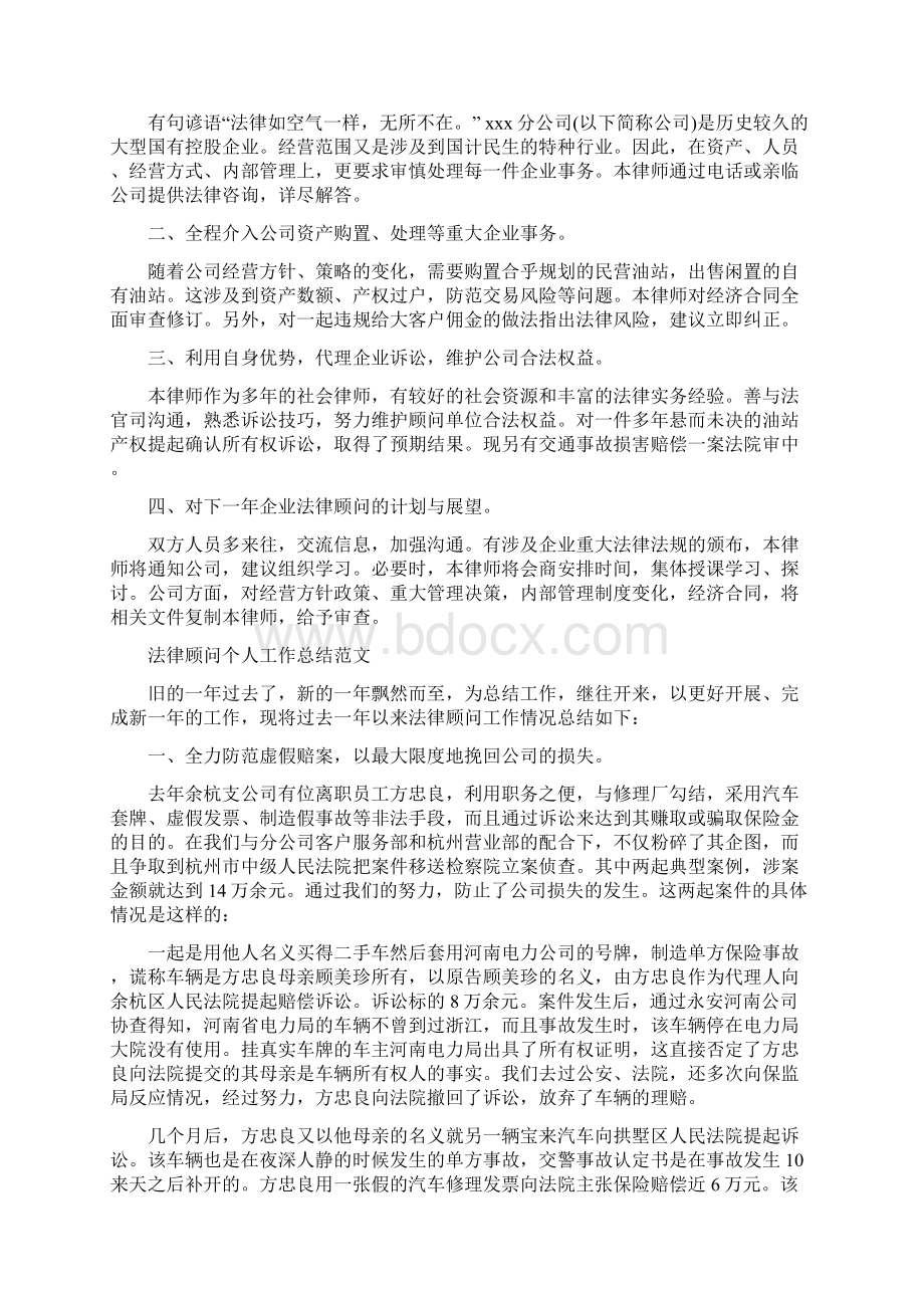 法律顾问工作总结与法律顾问工作总结范文3篇汇编Word文档下载推荐.docx_第3页