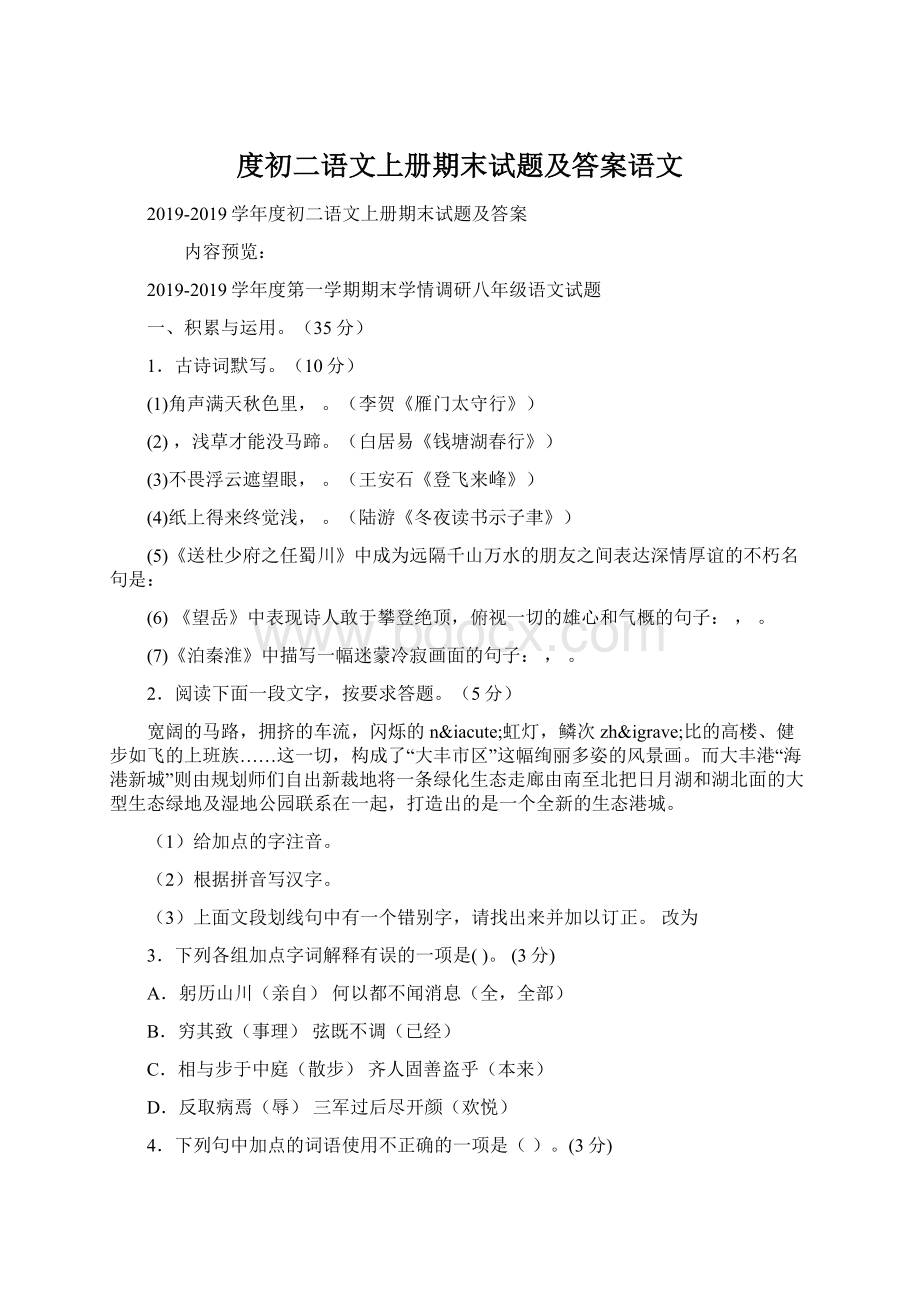 度初二语文上册期末试题及答案语文Word文档格式.docx_第1页