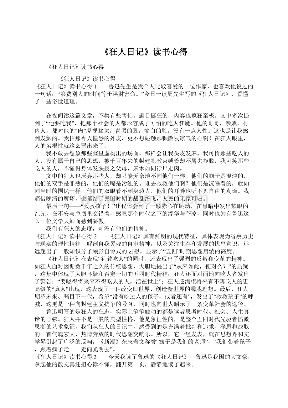 《狂人日记》读书心得Word文档格式.docx