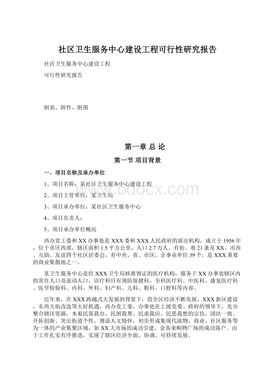 社区卫生服务中心建设工程可行性研究报告Word文档下载推荐.docx_第1页