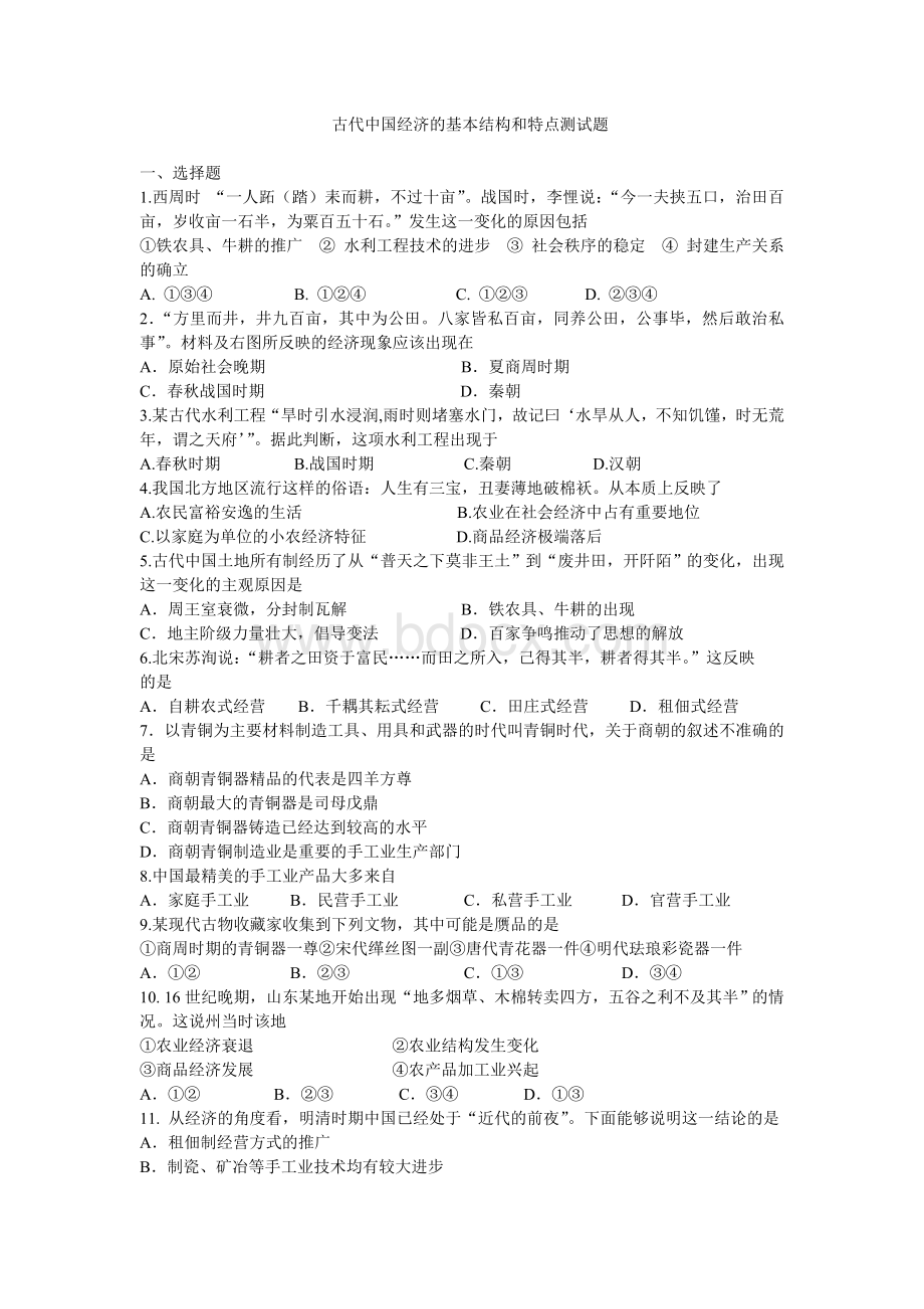 古代中国经济的基本结构和特点测试题.doc_第1页