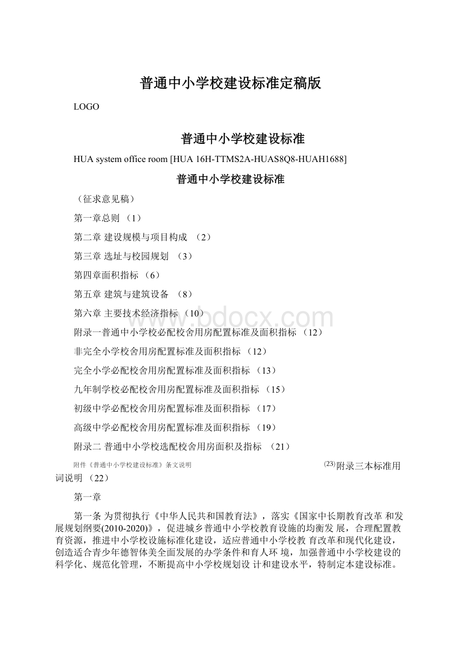 普通中小学校建设标准定稿版Word文档下载推荐.docx_第1页