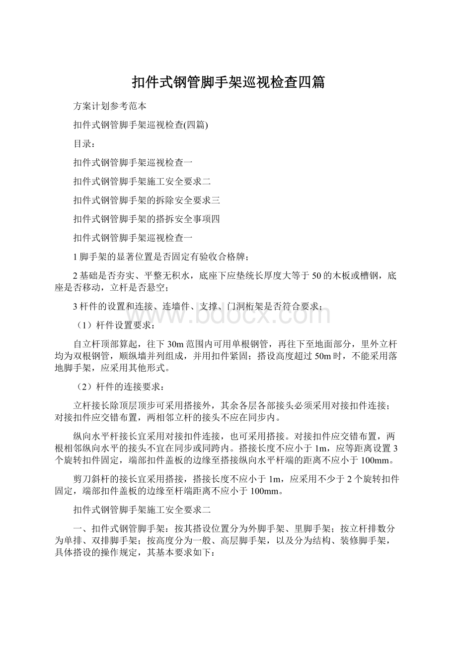 扣件式钢管脚手架巡视检查四篇Word文档下载推荐.docx_第1页