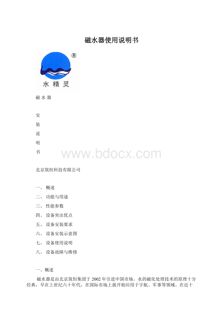 磁水器使用说明书Word文档格式.docx_第1页