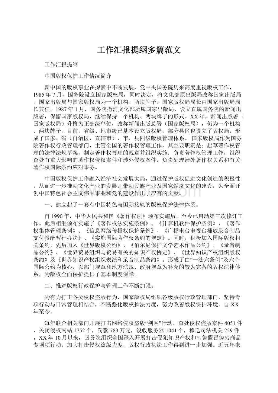 工作汇报提纲多篇范文Word下载.docx