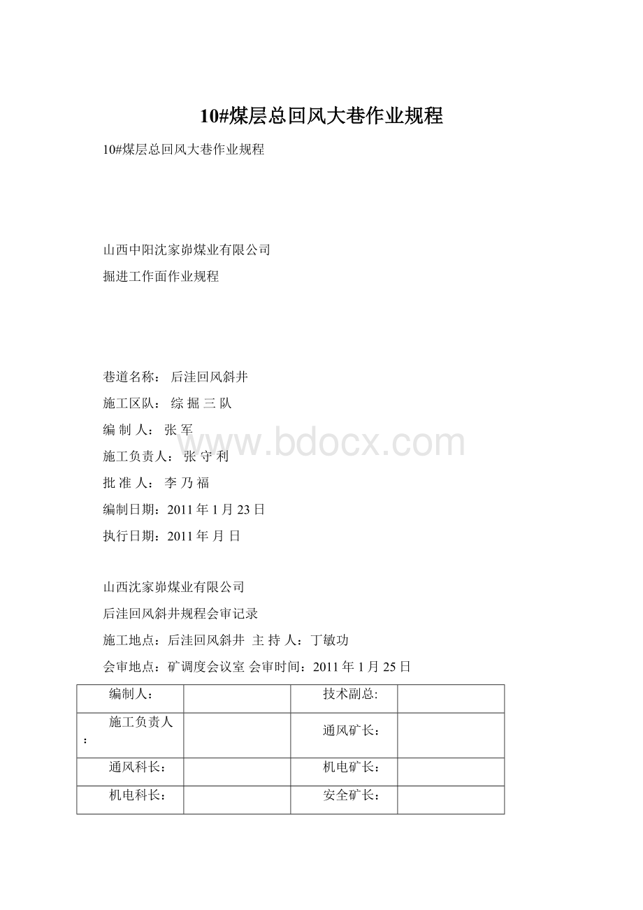 10#煤层总回风大巷作业规程Word文档格式.docx