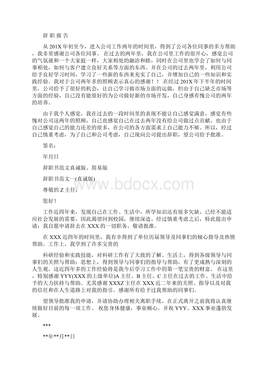 辞职报告范文 8000字精选word文档 12页Word文件下载.docx_第2页