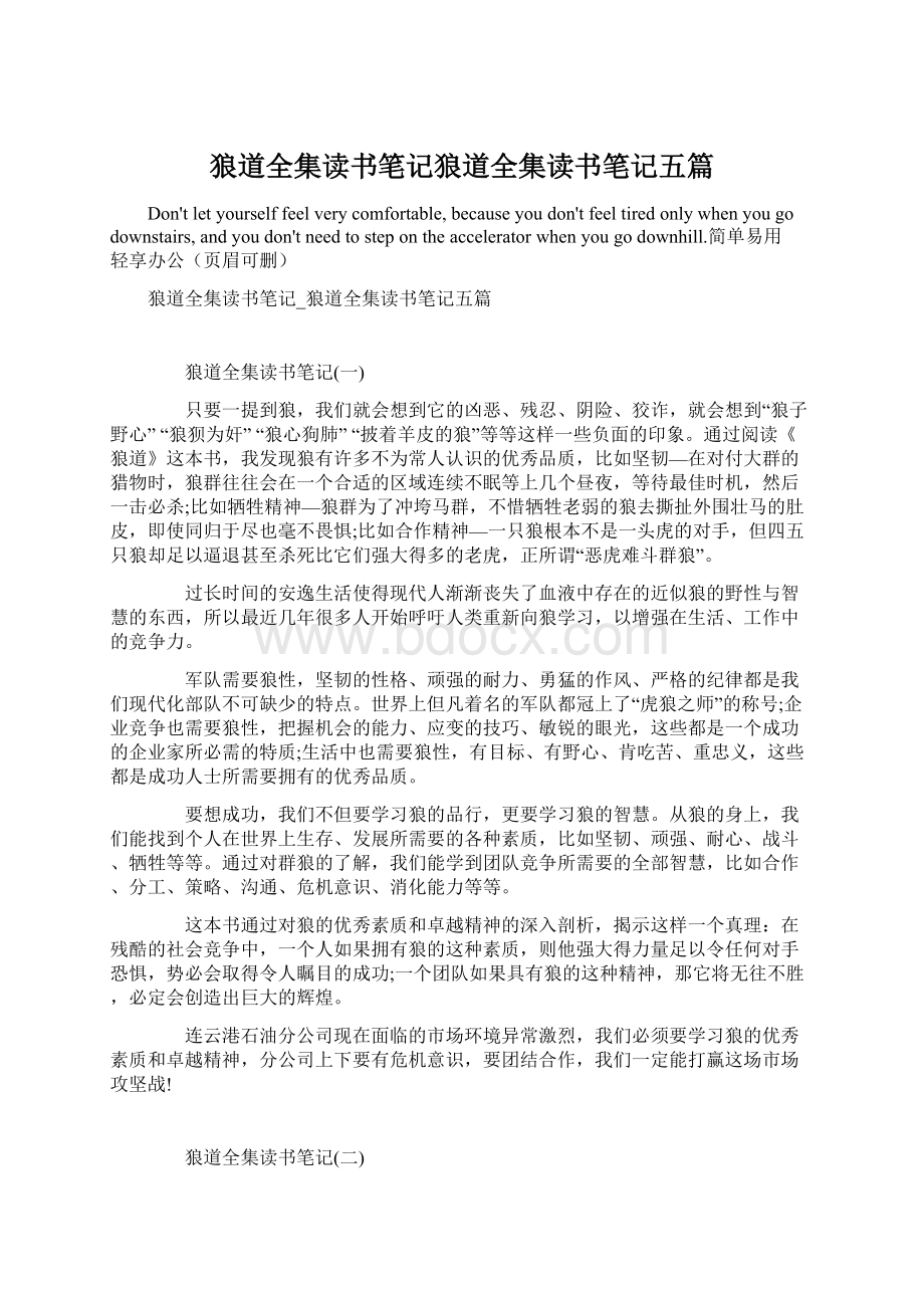 狼道全集读书笔记狼道全集读书笔记五篇Word文档下载推荐.docx