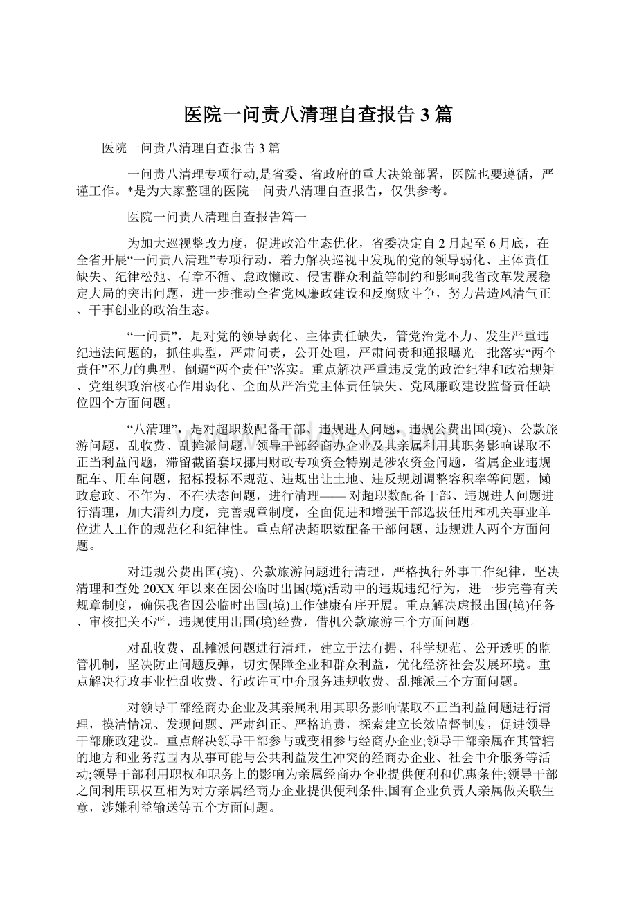 医院一问责八清理自查报告3篇Word文档下载推荐.docx_第1页