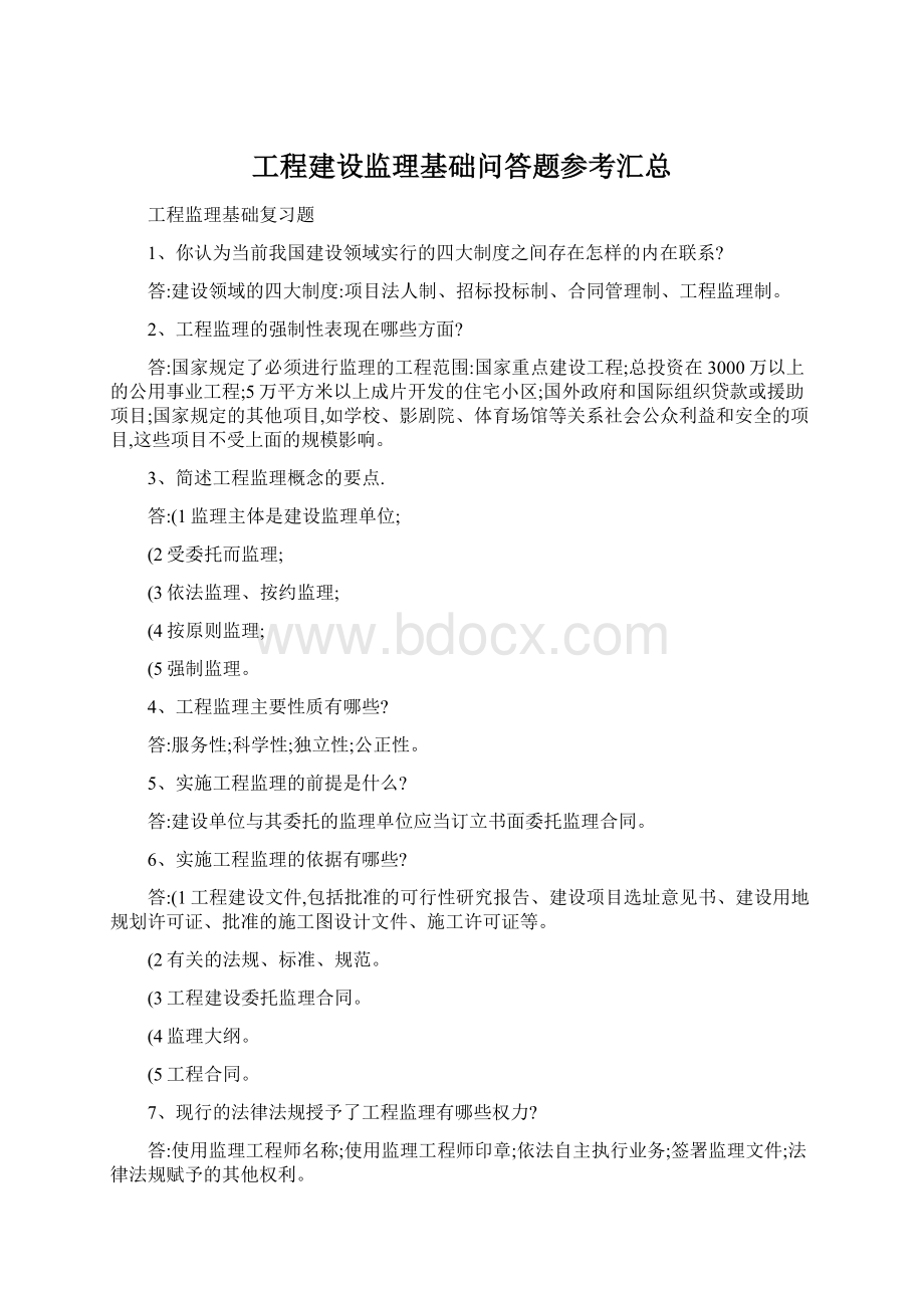 工程建设监理基础问答题参考汇总Word文档格式.docx