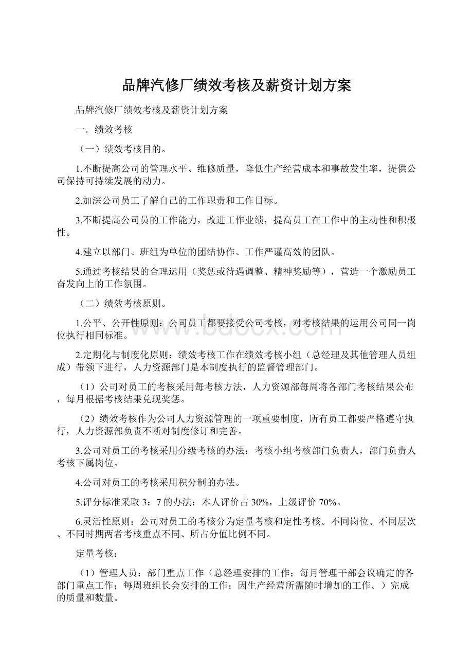 品牌汽修厂绩效考核及薪资计划方案Word下载.docx