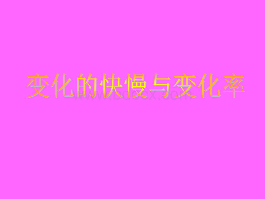 变化的快慢与变化率.ppt