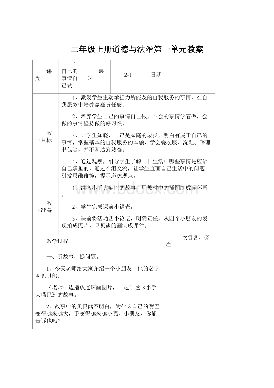 二年级上册道德与法治第一单元教案.docx_第1页