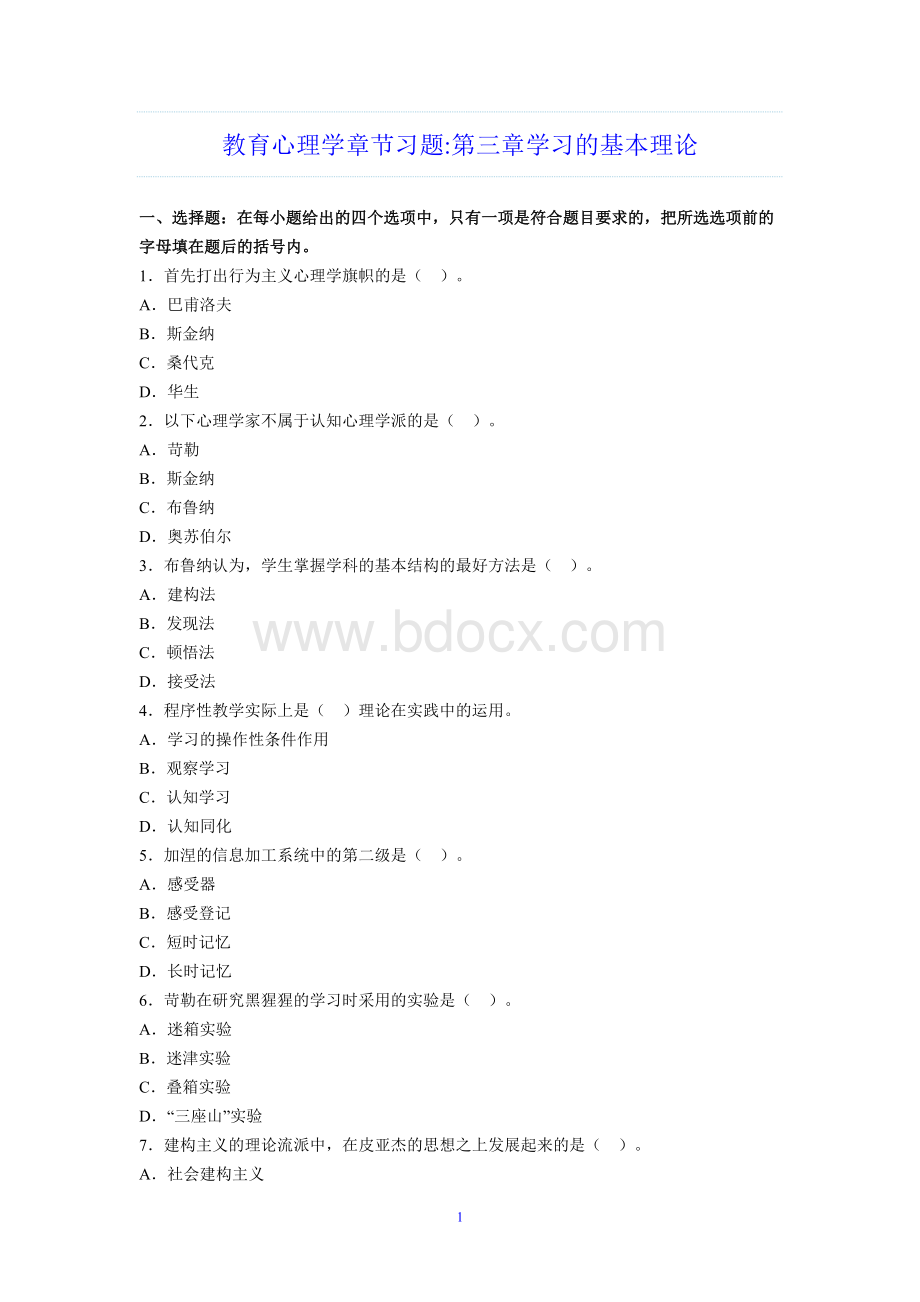 教育心理学章节习题第三章学习的基本理论.doc_第1页