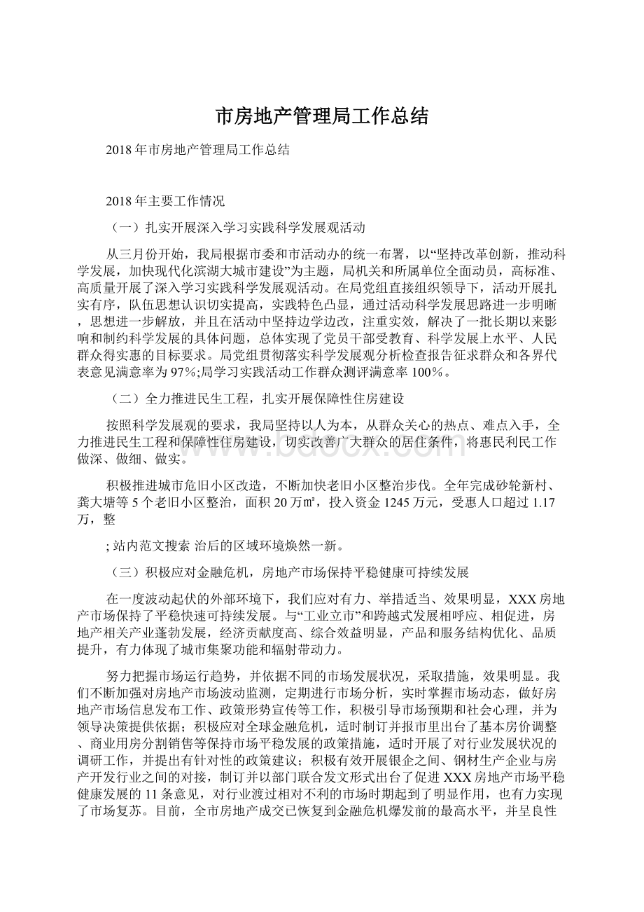 市房地产管理局工作总结文档格式.docx