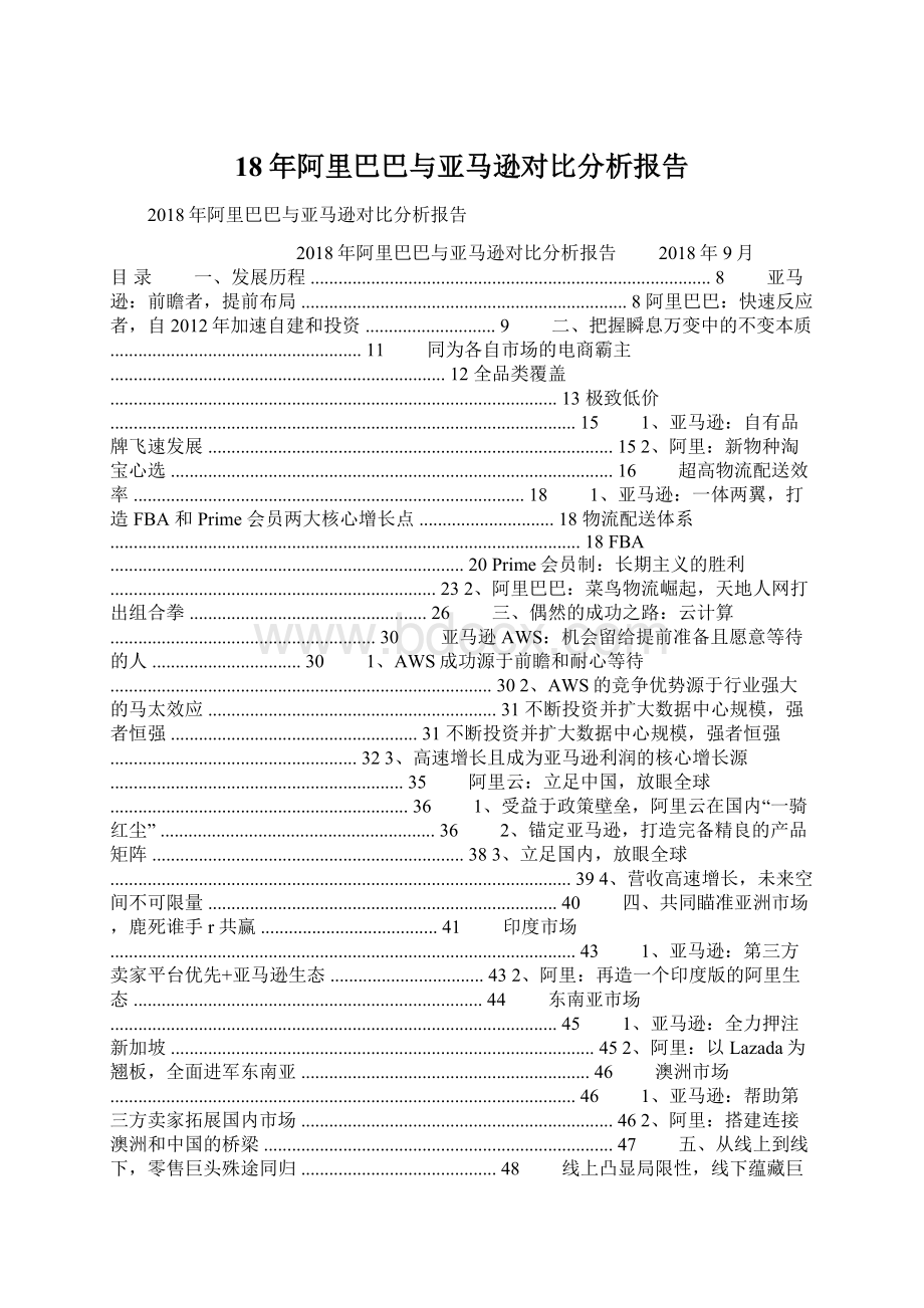 18年阿里巴巴与亚马逊对比分析报告Word下载.docx