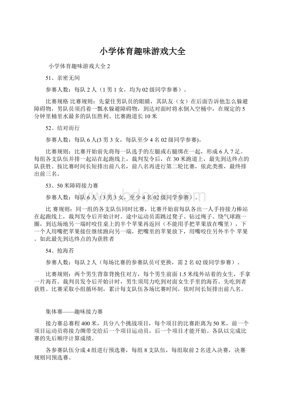 小学体育趣味游戏大全Word文档下载推荐.docx