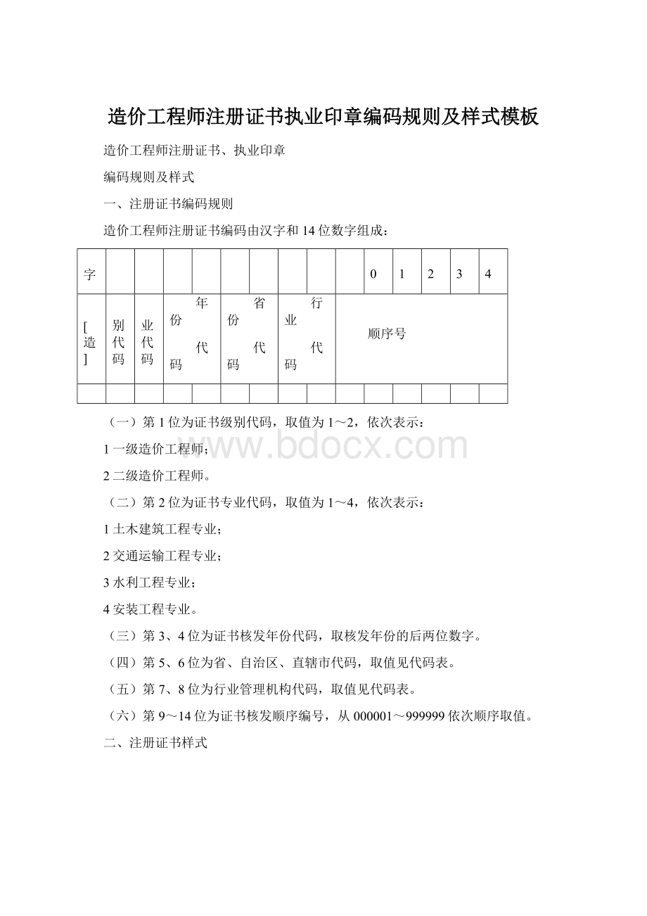 造价工程师注册证书执业印章编码规则及样式模板.docx