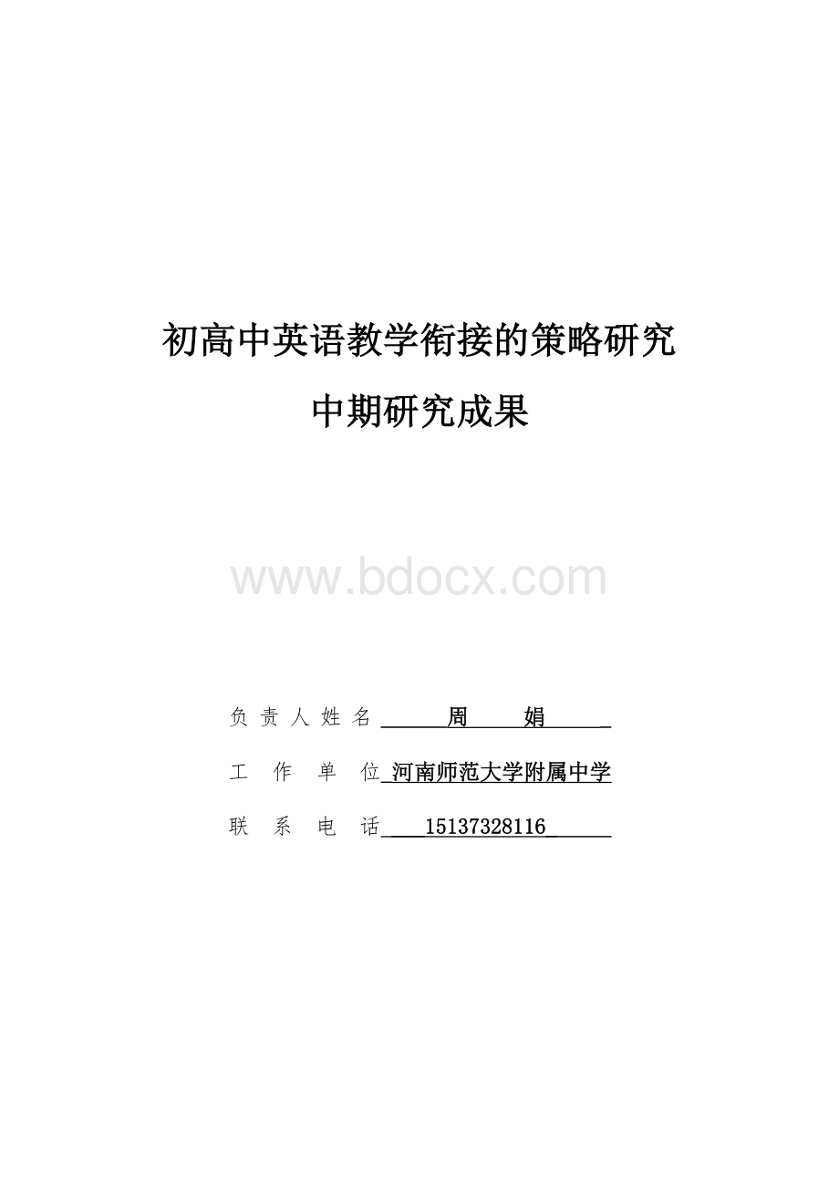 初高中英语教学衔接中期研究成果Word文件下载.doc_第1页