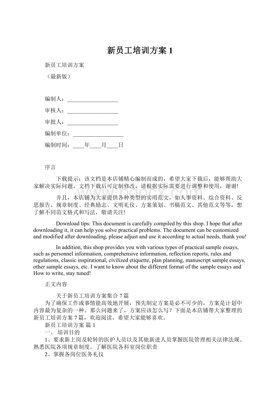 新员工培训方案 1.docx