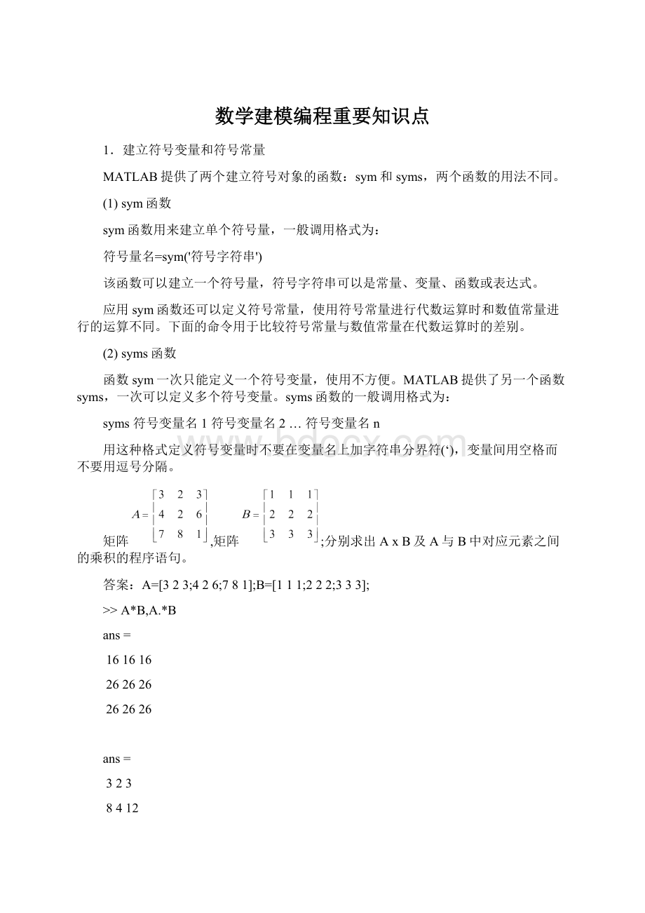 数学建模编程重要知识点Word格式文档下载.docx