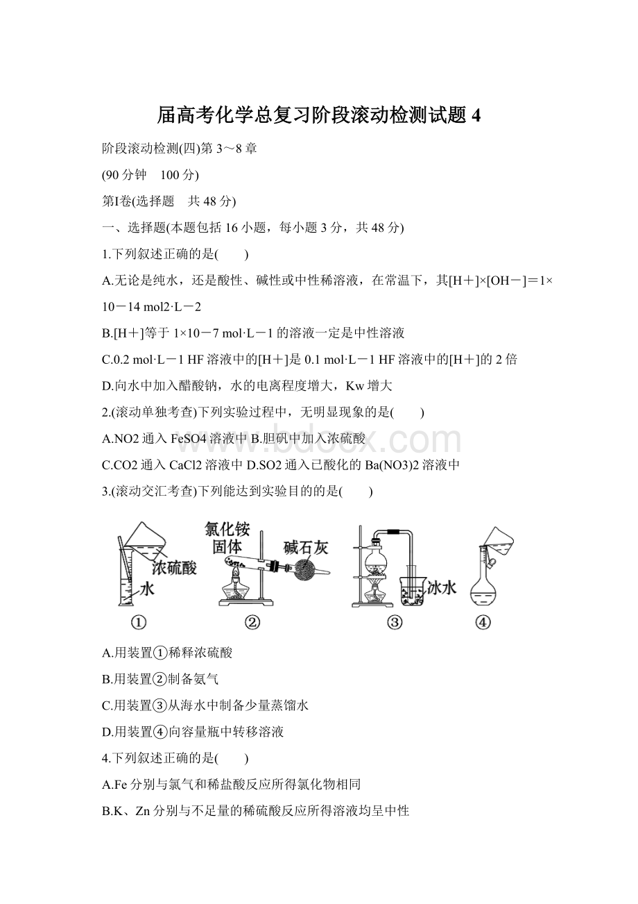 届高考化学总复习阶段滚动检测试题4.docx