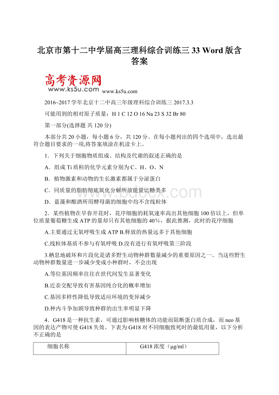 北京市第十二中学届高三理科综合训练三33 Word版含答案.docx