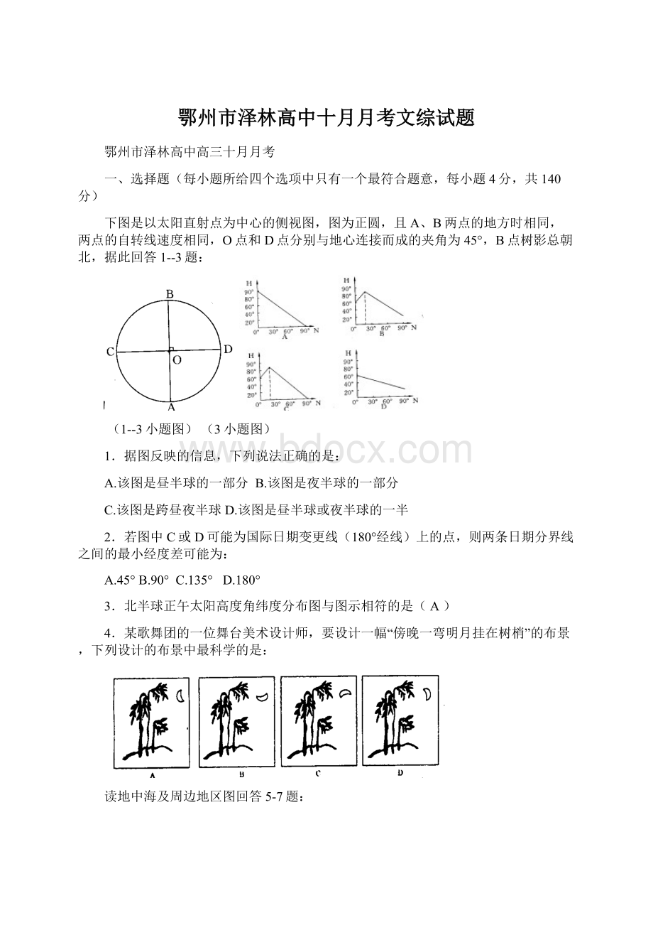 鄂州市泽林高中十月月考文综试题.docx