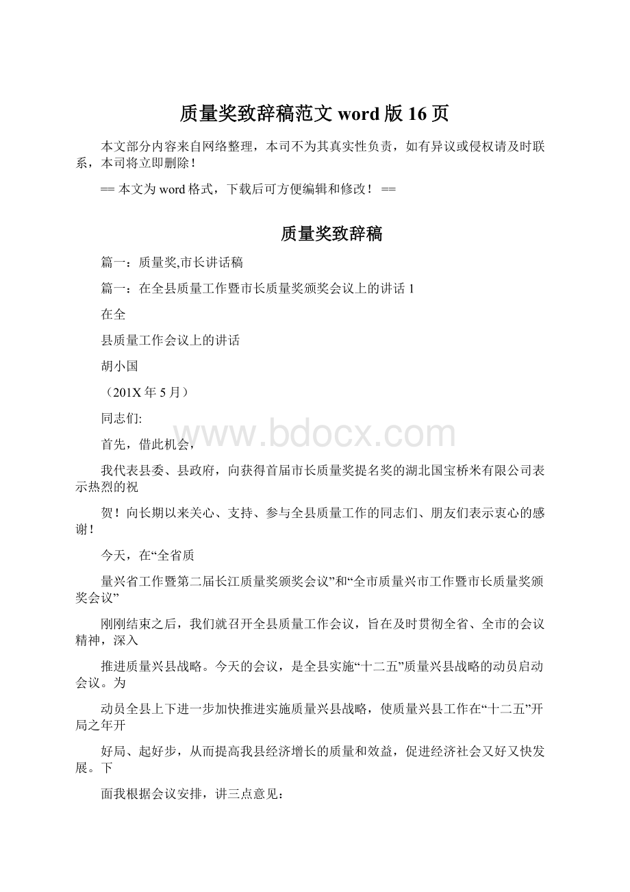 质量奖致辞稿范文word版 16页Word格式文档下载.docx