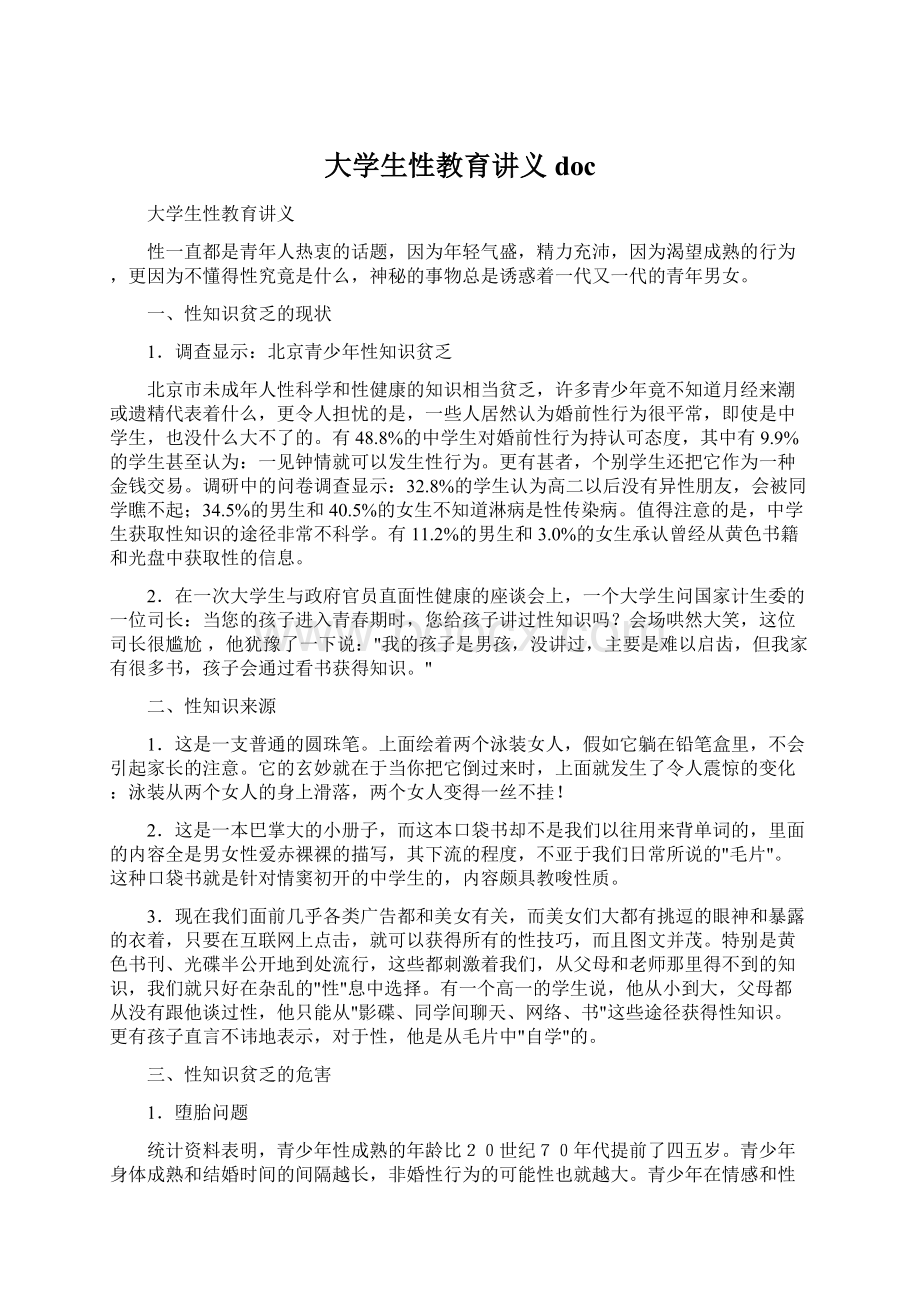 大学生性教育讲义docWord格式文档下载.docx