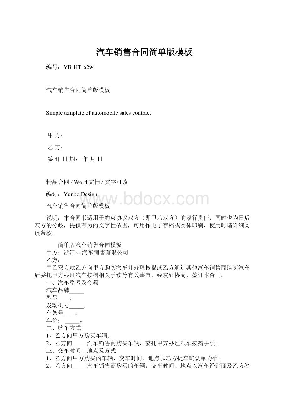 汽车销售合同简单版模板Word格式文档下载.docx