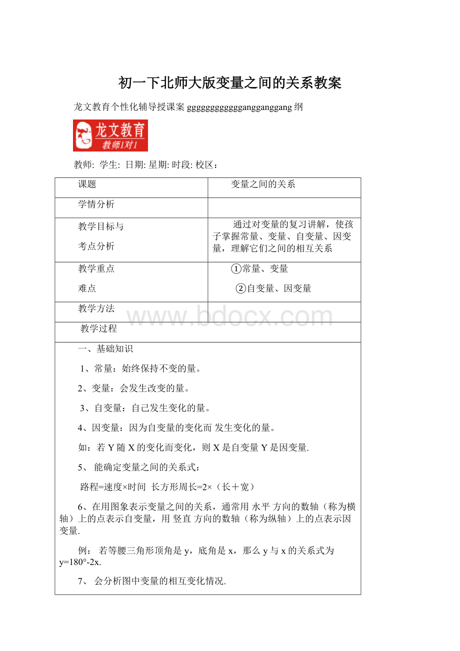 初一下北师大版变量之间的关系教案.docx