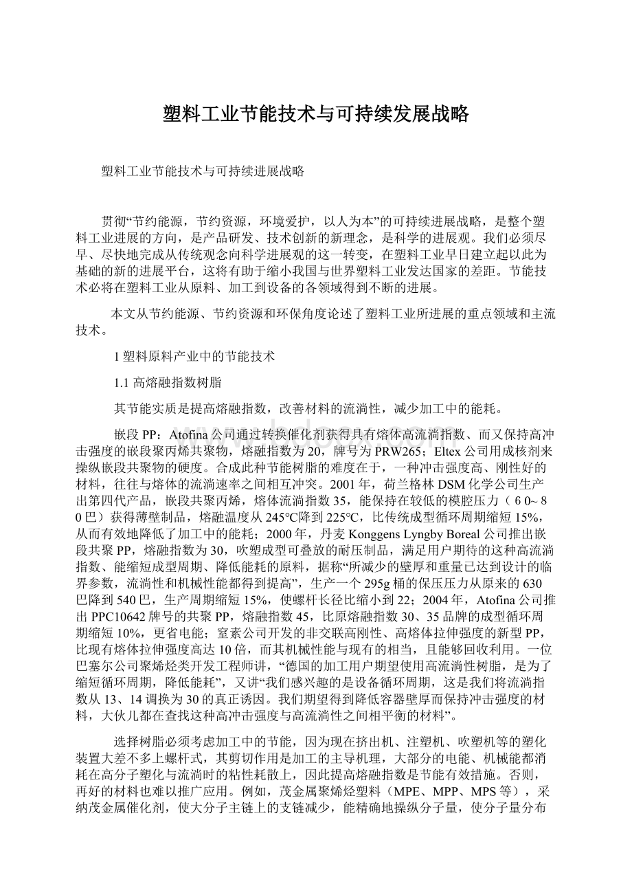 塑料工业节能技术与可持续发展战略Word格式文档下载.docx_第1页