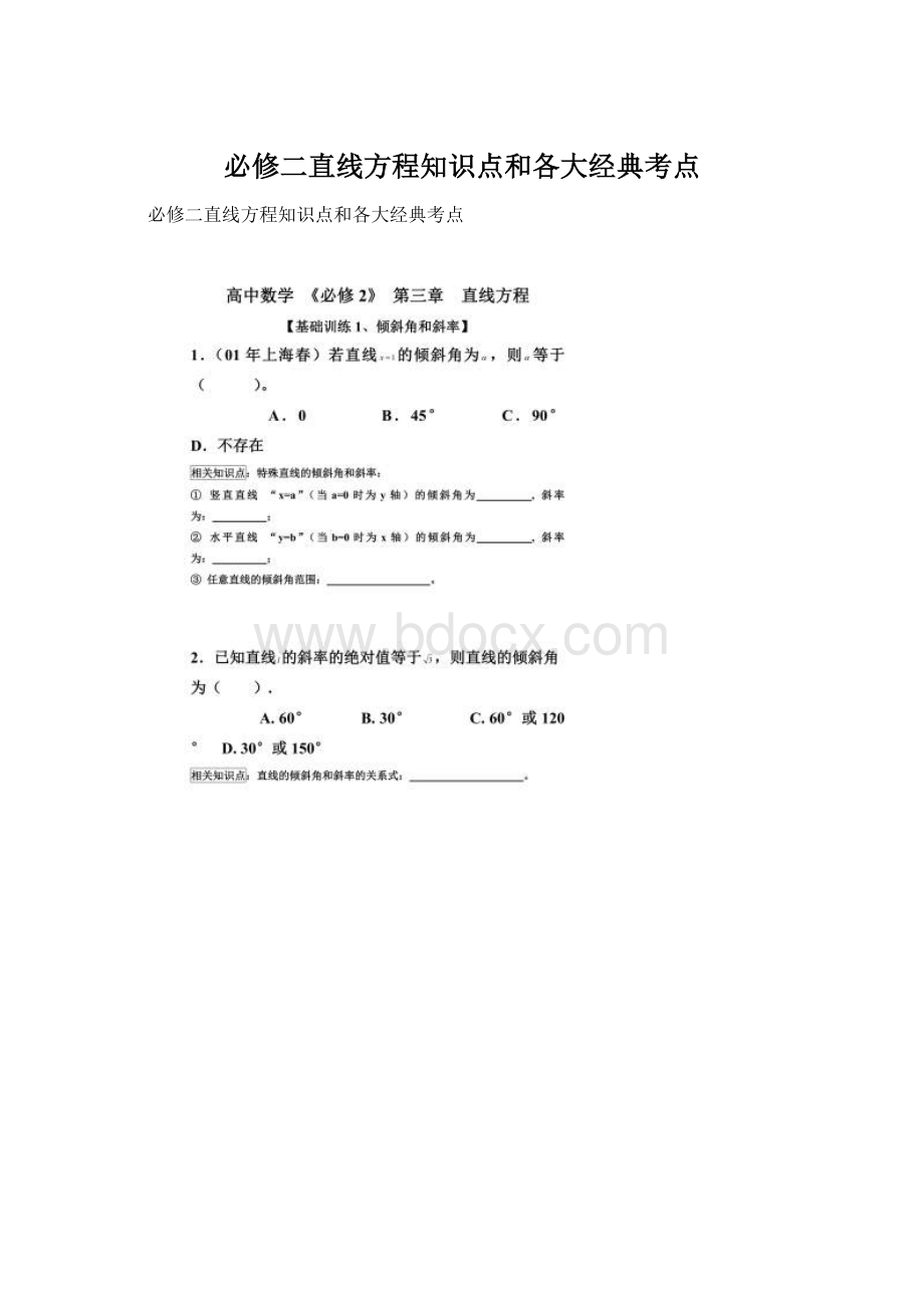 必修二直线方程知识点和各大经典考点Word下载.docx_第1页