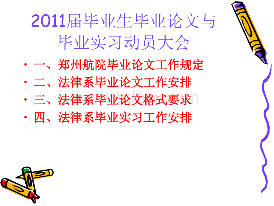 毕业生毕业论文与毕业实习动员大会.ppt