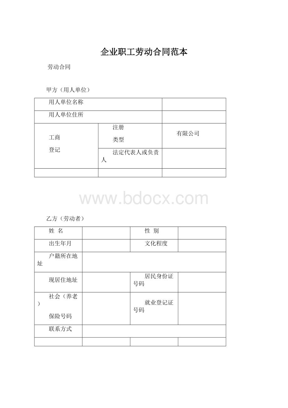 企业职工劳动合同范本.docx_第1页