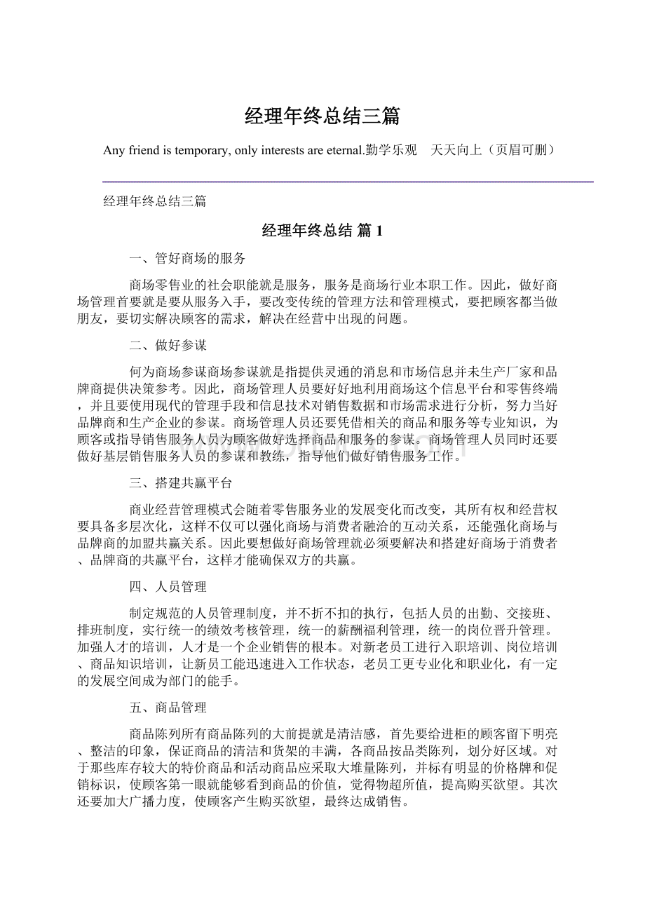 经理年终总结三篇.docx_第1页