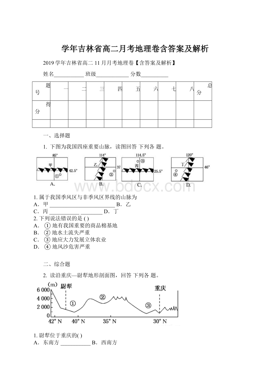 学年吉林省高二月考地理卷含答案及解析Word下载.docx_第1页