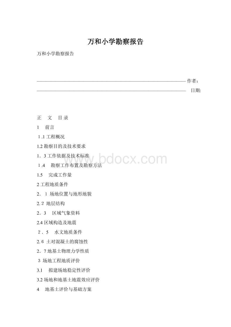 万和小学勘察报告Word下载.docx_第1页