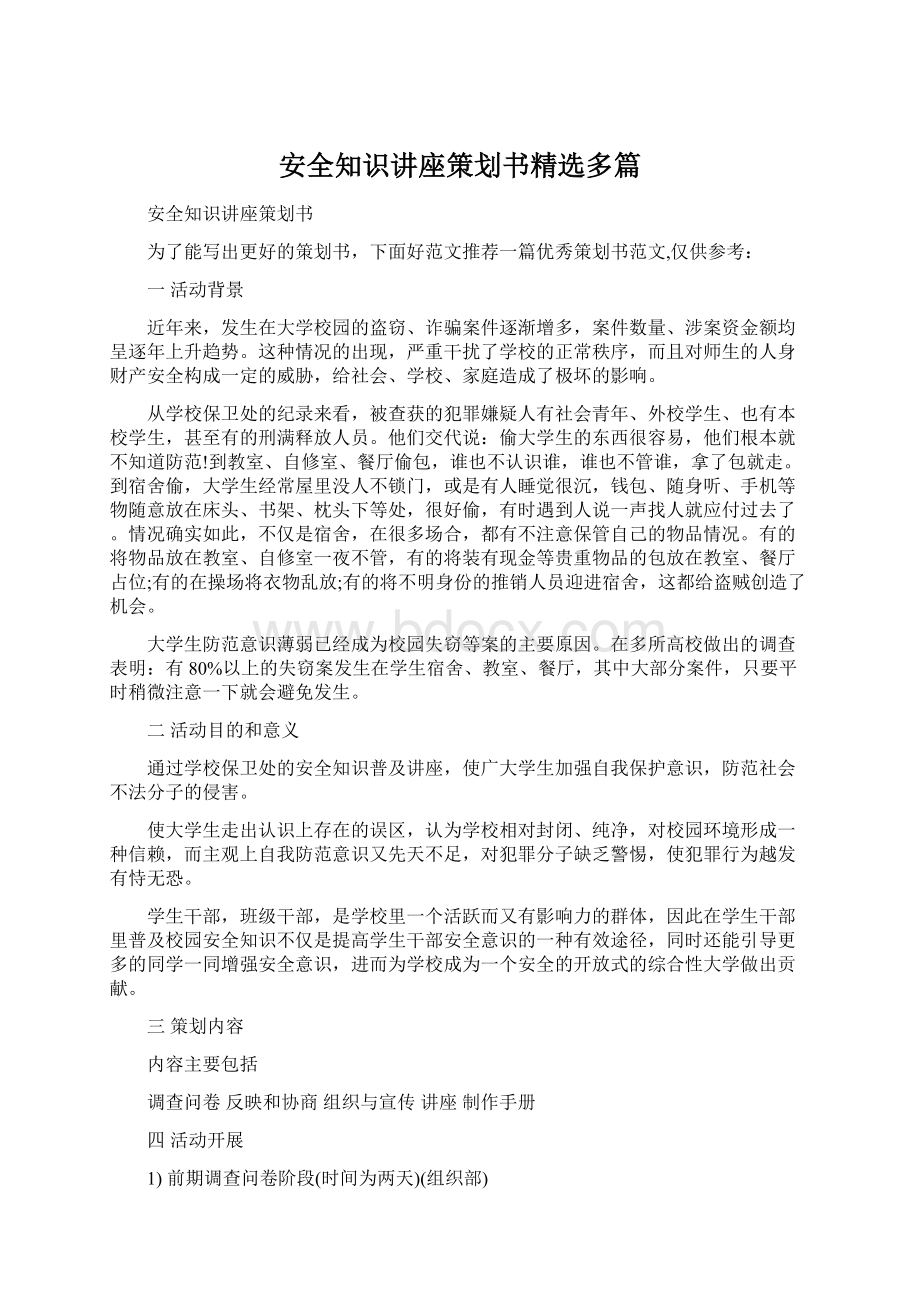 安全知识讲座策划书精选多篇Word下载.docx