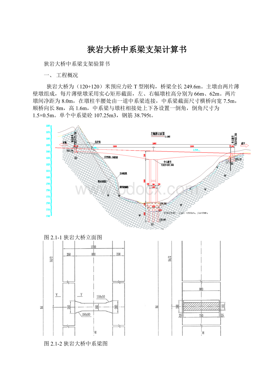 狭岩大桥中系梁支架计算书.docx