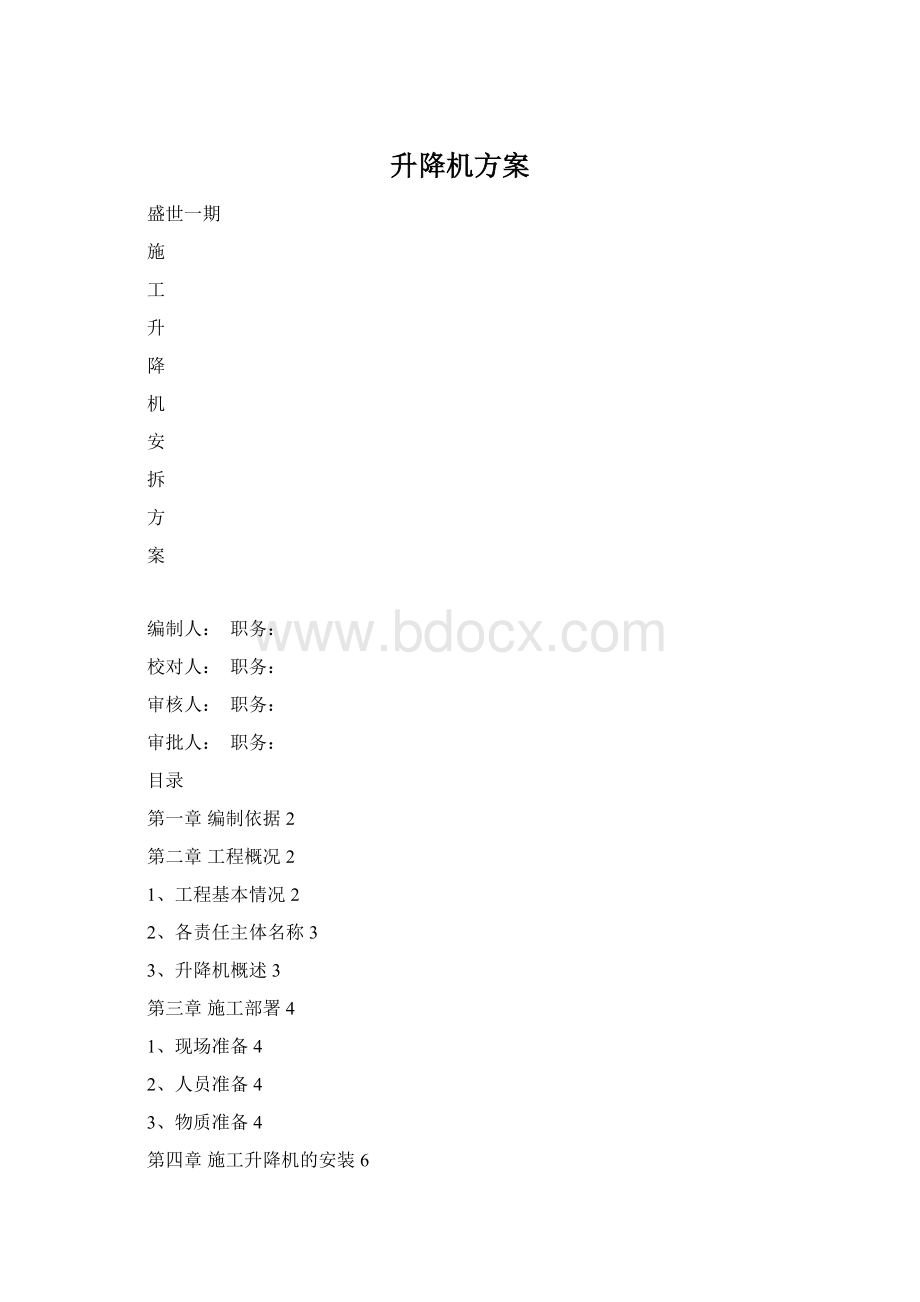 升降机方案.docx