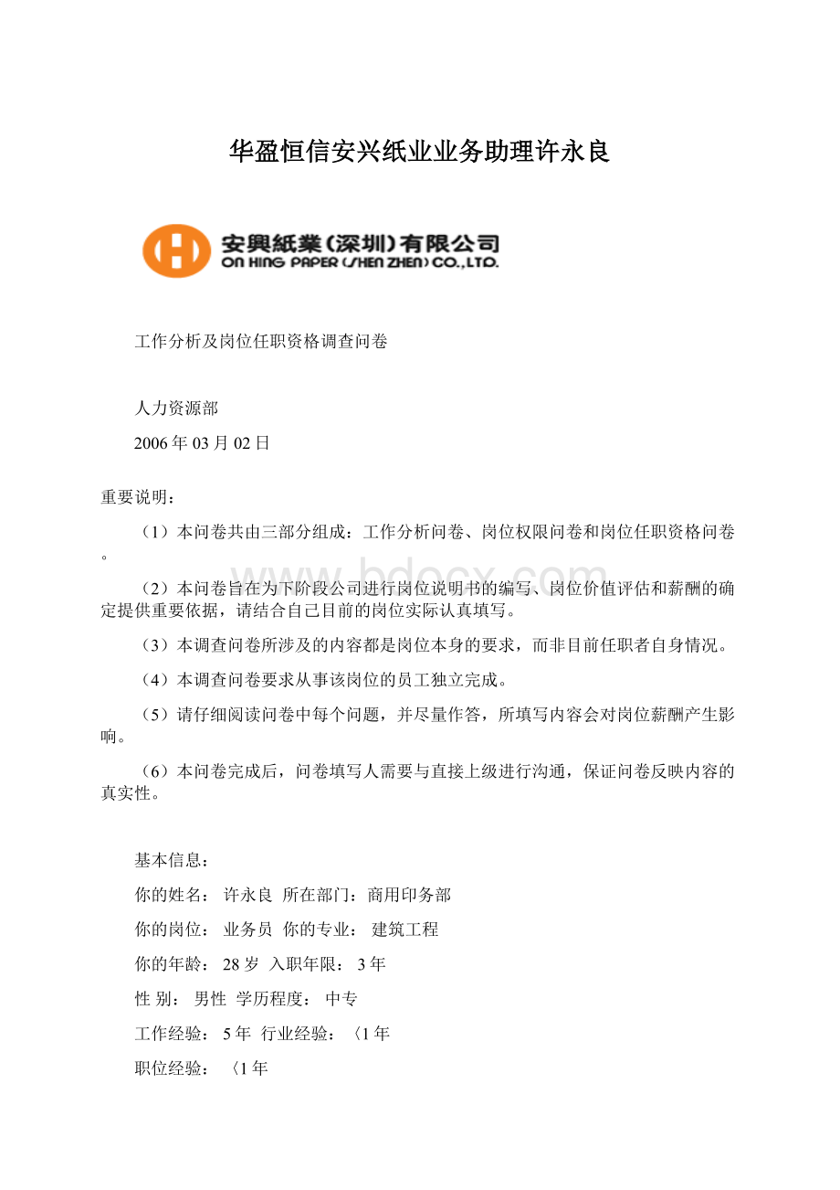 华盈恒信安兴纸业业务助理许永良Word格式.docx_第1页