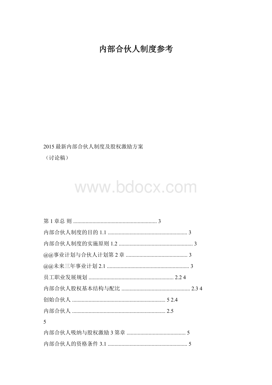 内部合伙人制度参考.docx_第1页