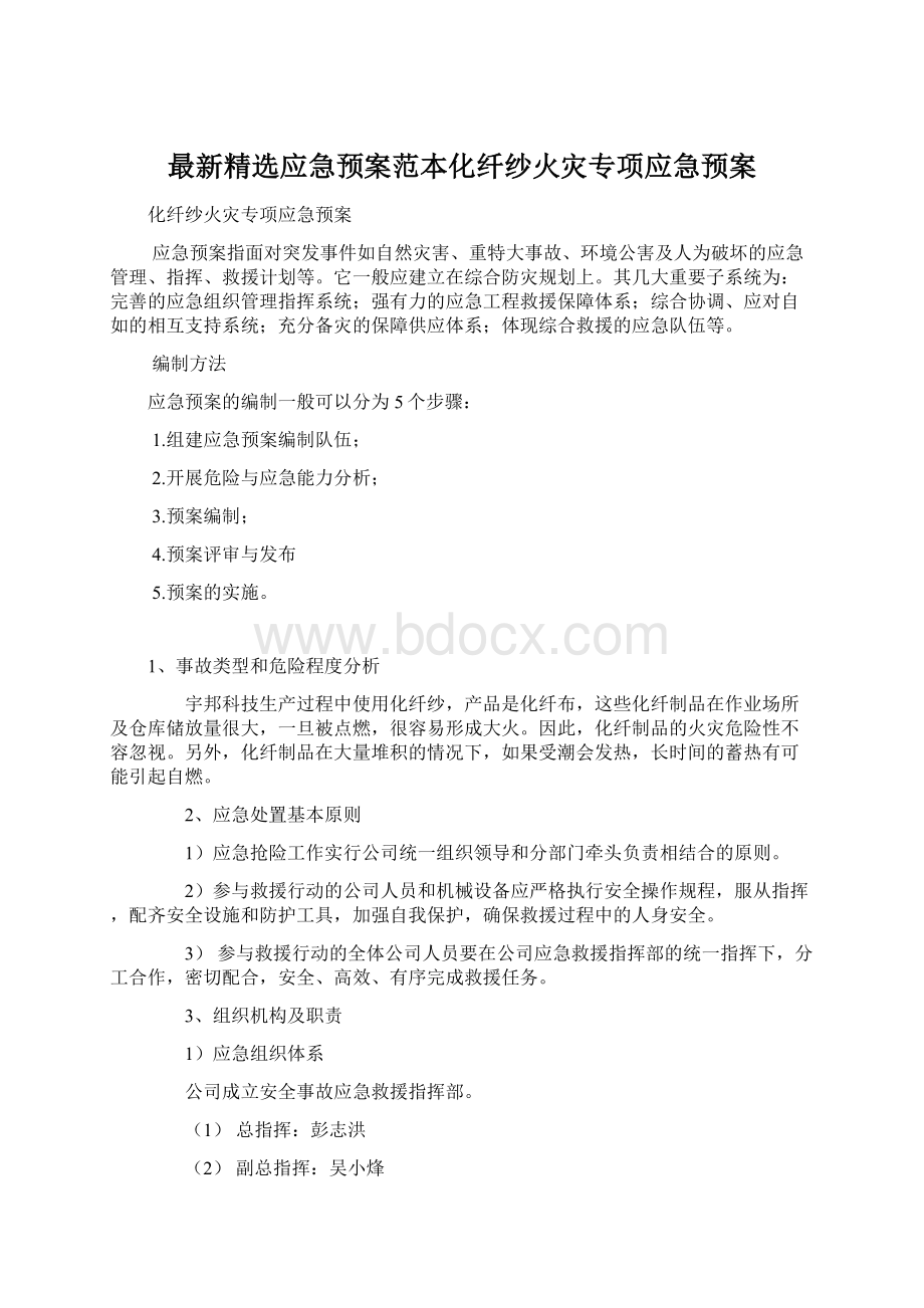 最新精选应急预案范本化纤纱火灾专项应急预案.docx_第1页